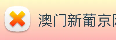 澳门新葡京网站 logo